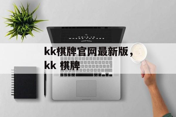 kk棋牌官网最新版，kk 棋牌