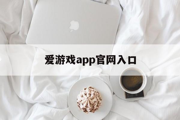 爱游戏app官网入口