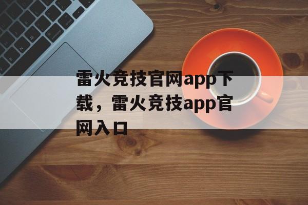 雷火竞技官网app下载，雷火竞技app官网入口