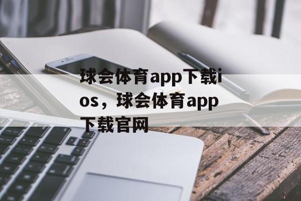 球会体育app下载ios，球会体育app下载官网