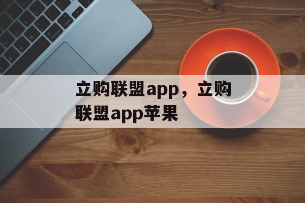 立购联盟app，立购联盟app苹果