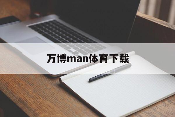 万博man体育下载