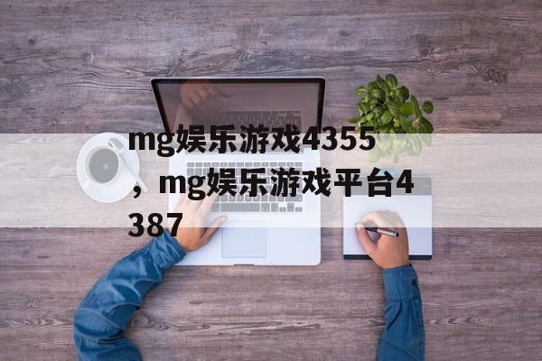 mg娱乐游戏4355，mg娱乐游戏平台4387